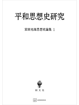 cover image of 宮田光雄思想史論集１：平和思想史研究